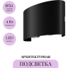 Архитектурная подсветка MAYTONI STRATO O417WL-L4B3K