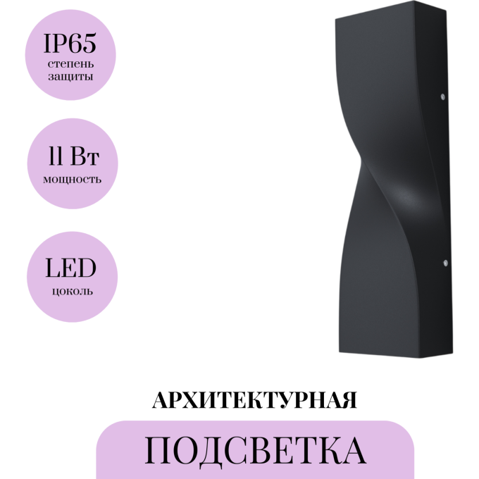 Архитектурная подсветка MAYTONI TWIST O040WL-L11B3K