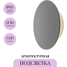 Архитектурная подсветка MAYTONI WALD O420WL-L12GF