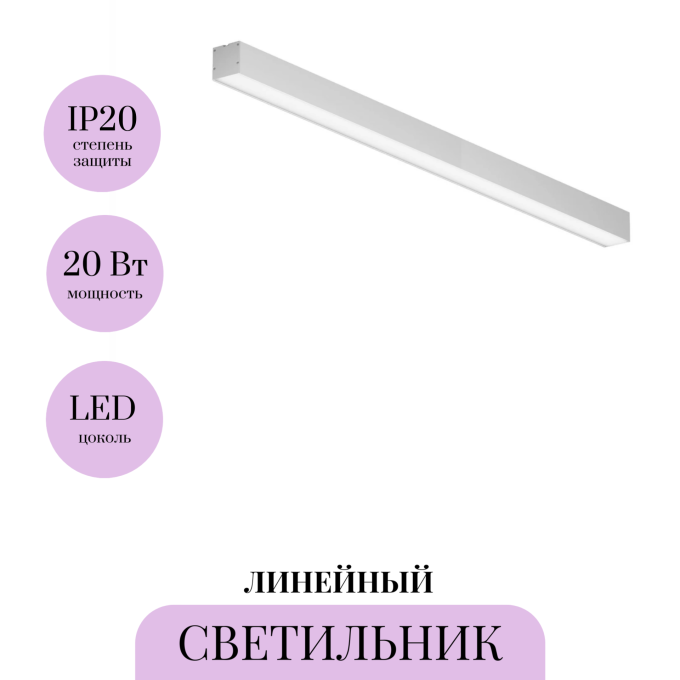 Линейный светильник MAYTONI LL311020