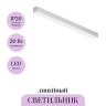 Линейный светильник MAYTONI LL311020