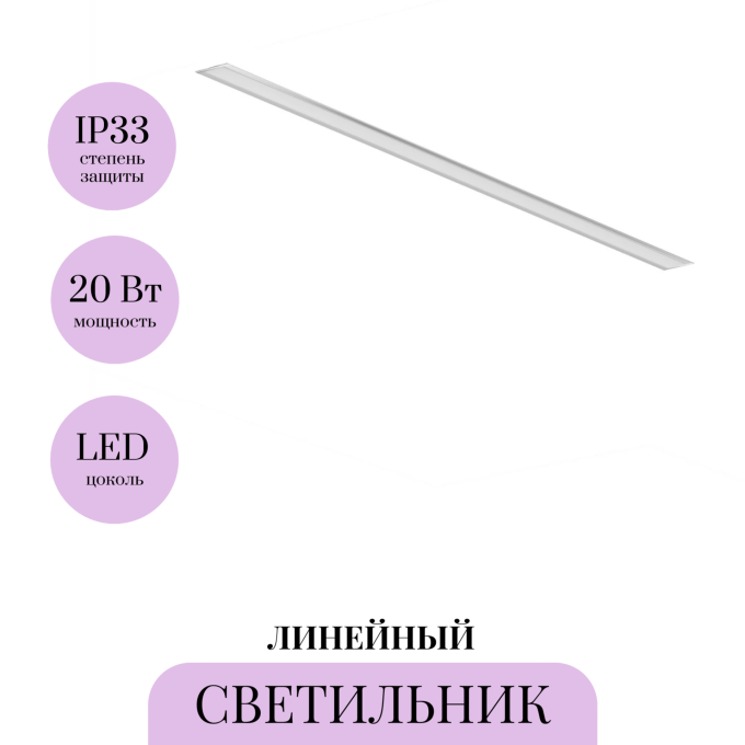 Линейный светильник встраиваемый MAYTONI LL313003
