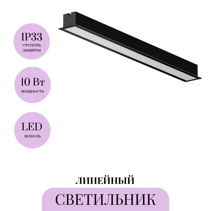 Линейный светильник встраиваемый MAYTONI LL313009