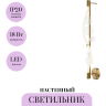 Настенный светильник (бра) MAYTONI OASIS MOD289WL-L18BS3K