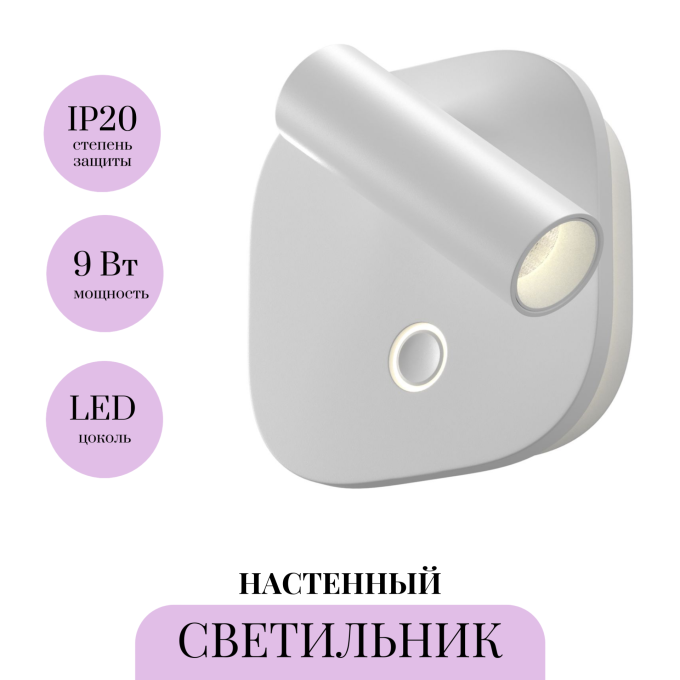 Настенный светильник MAYTONI EGO C175WL-9W-2.7-4K-W
