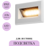 Подсветка для лестниц MAYTONI BOSCA O045SL-L3W3K