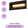 Подсветка для лестниц MAYTONI BOSCA O045SL-L5B3K