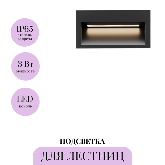Подсветка для лестниц MAYTONI FUTO O512SL-L3B3K