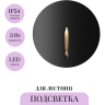 Подсветка для лестниц MAYTONI LOCK O014SL-L3B3K