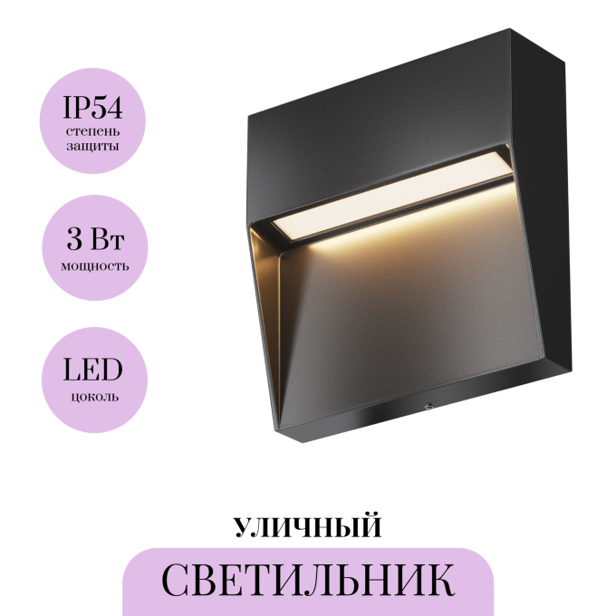 Подсветка для лестниц MAYTONI MANE O047SL-L3B3K