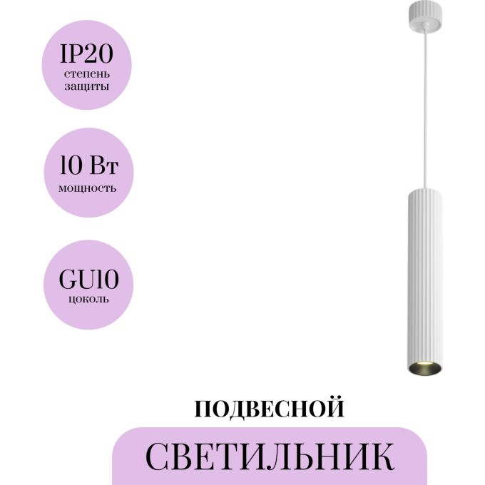 Подвесной светильник MAYTONI CALIPSO P106PL-01-GU10-W