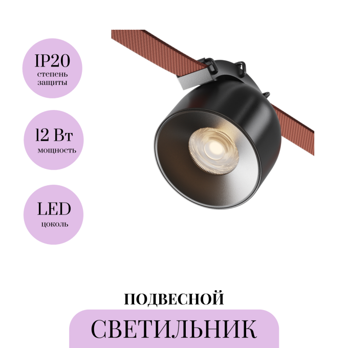 Подвесной светильник MAYTONI CUP PARITY TR124B-12W3K-M-B