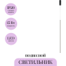 Подвесной светильник MAYTONI HALO MOD246PL-L24BK1