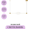 Подвесной светильник MAYTONI LOOP MOD290PL-L23BS3K