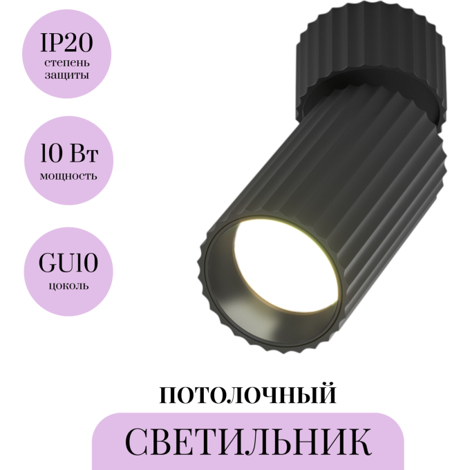 Потолочный светильник MAYTONI CALIPSO C108CL-01-GU10-B