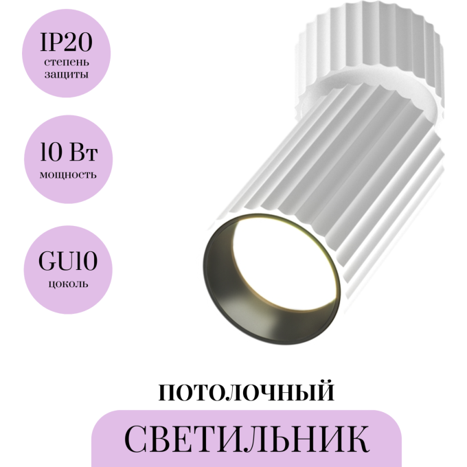 Потолочный светильник MAYTONI CALIPSO C108CL-01-GU10-W