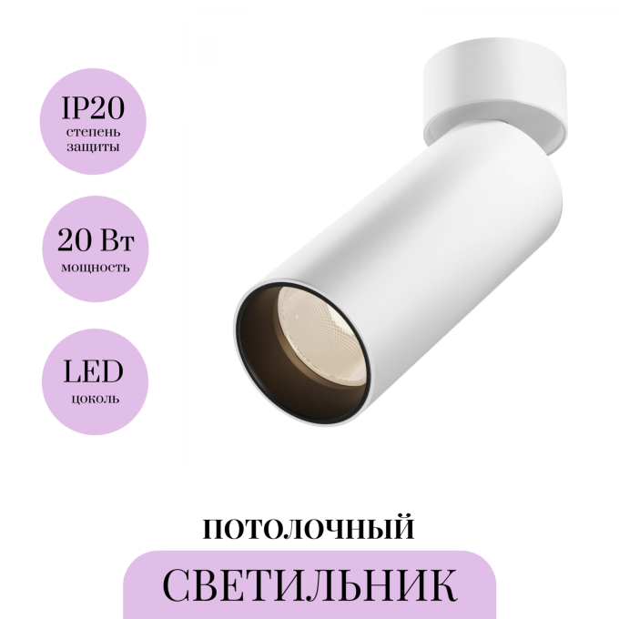 Потолочный светильник MAYTONI FOCUS LED C055CL-L20W2.7-3-4K-M-W