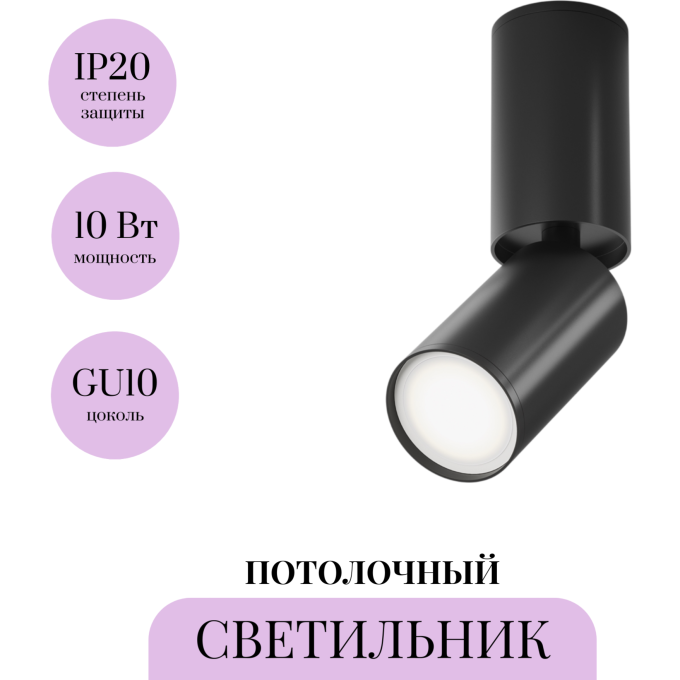 Потолочный светильник MAYTONI FOCUS S C051CL-01B