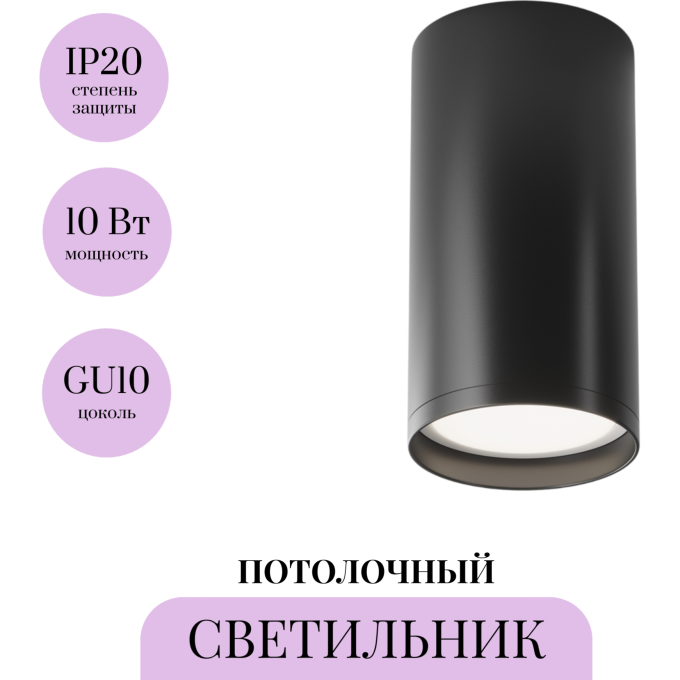Потолочный светильник MAYTONI FOCUS S C052CL-01B