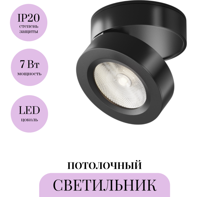 Потолочный светильник MAYTONI MAGIC C022CL-7W4K-B-1 4000K 7Вт 36°