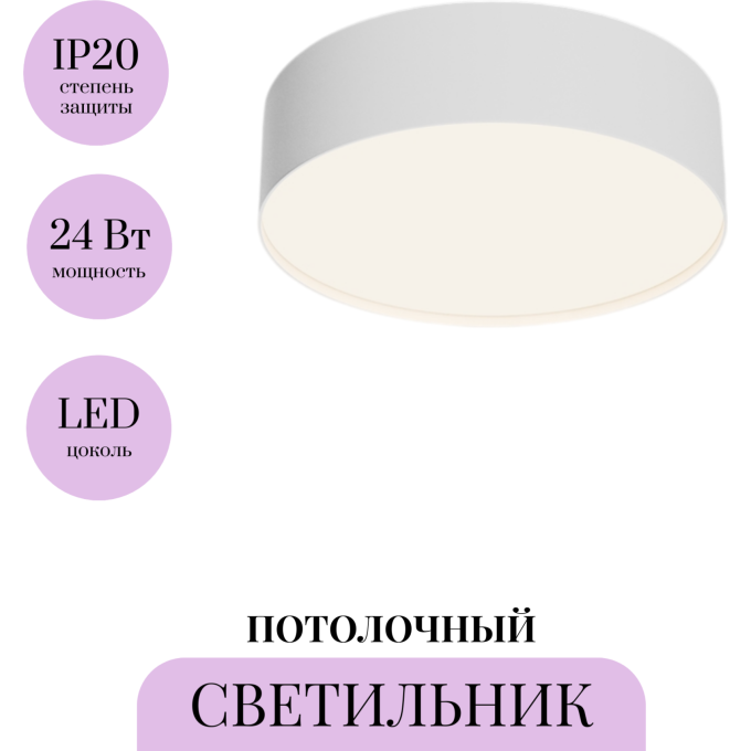Потолочный светильник MAYTONI ZON C032CL-24W4K-RD-W