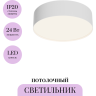 Потолочный светильник MAYTONI ZON C032CL-24W4K-RD-W