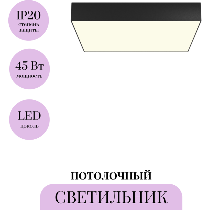 Потолочный светильник MAYTONI ZON C032CL-45W3K-SQ-B