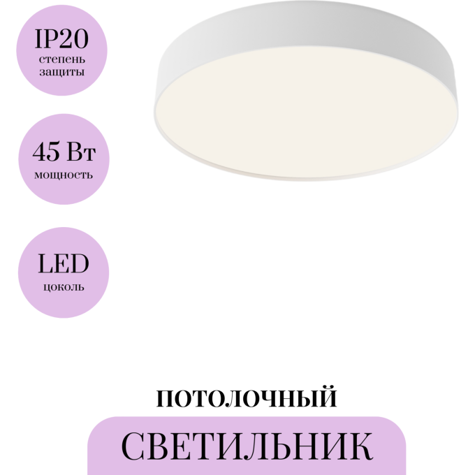 Потолочный светильник MAYTONI ZON C032CL-45W4K-RD-W