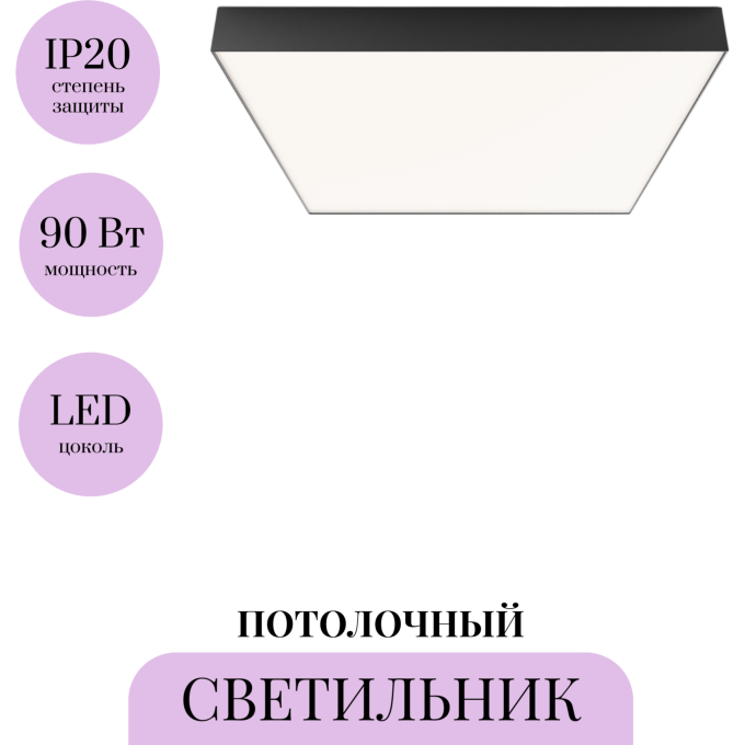 Потолочный светильник MAYTONI ZON C032CL-90W4K-SQ-B