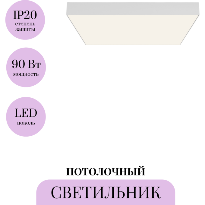 Потолочный светильник MAYTONI ZON C032CL-90W4K-SQ-W