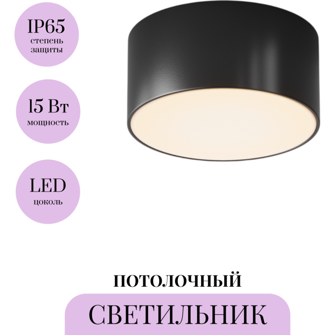 Потолочный светильник MAYTONI ZON IP O430CL-L15B3K