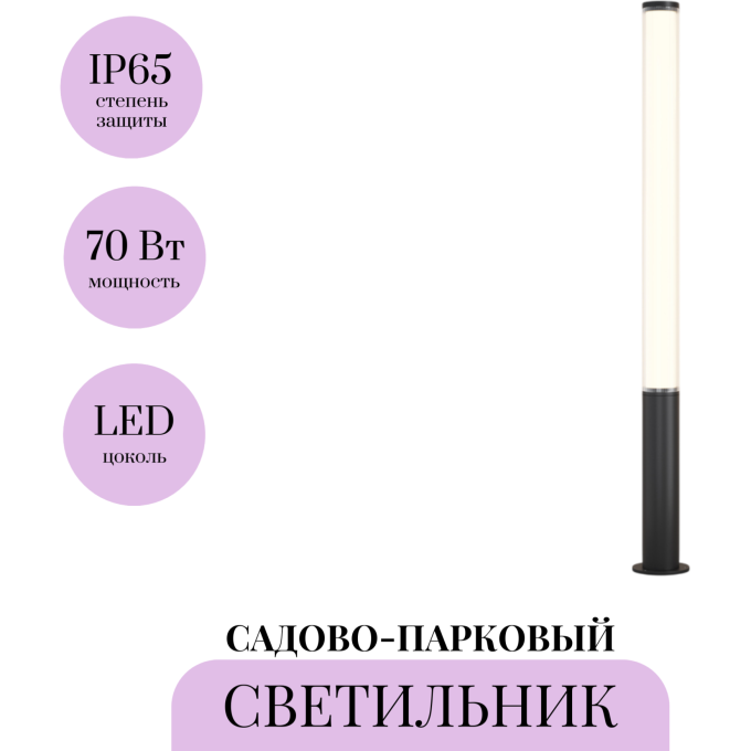 Садово-парковый светильник MAYTONI STER O467FL-L70B3K