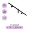 Светильник MAYTONI FOCUS LED C102CL-3W3-6K-B для штанговой системы освещения Axity