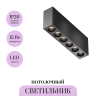 Светильник потолочный MAYTONI POINTS C066CL-12W3-6K-B