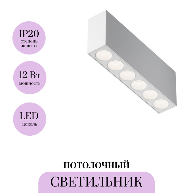 Светильник потолочный MAYTONI POINTS C066CL-12W3-6K-W