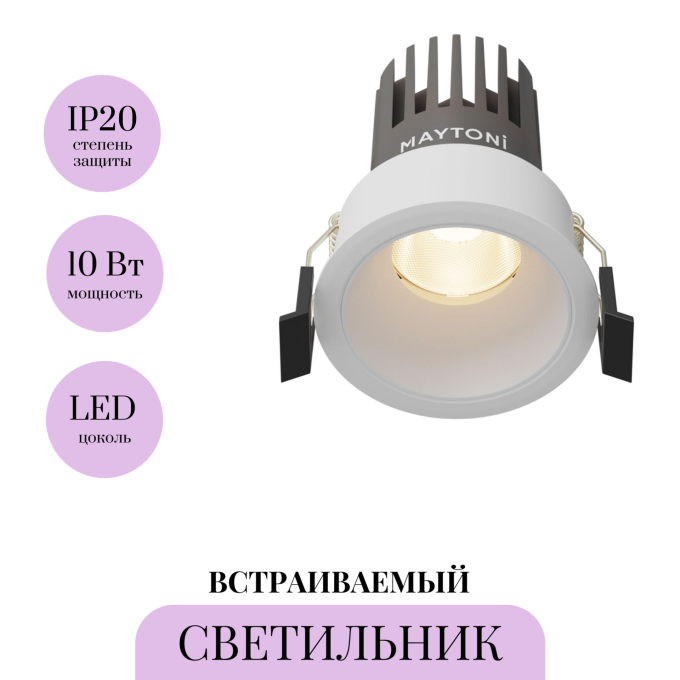 Светильник встраиваемый MAYTONI DIP DL115-10W-3K-W