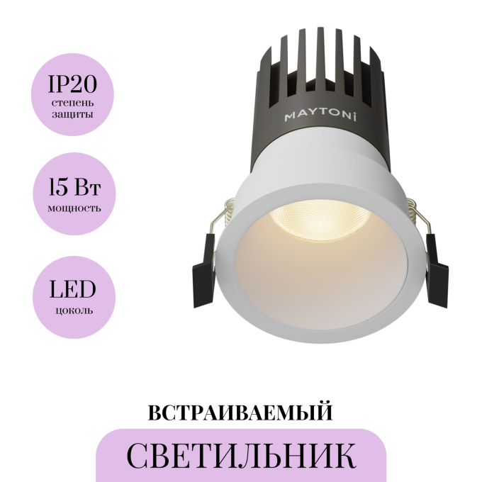 Светильник встраиваемый MAYTONI DIP DL118-15W-3K-W