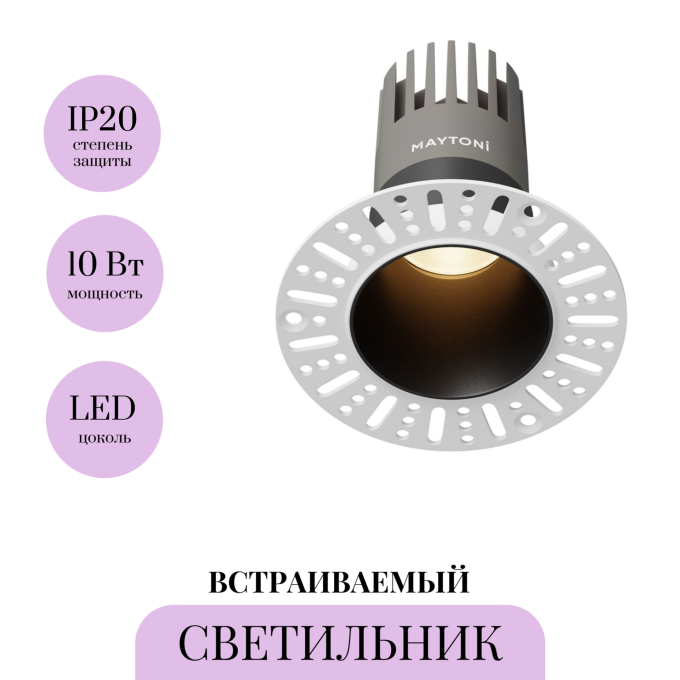 Светильник встраиваемый MAYTONI DIP DL120-10W-3K-TRS-B