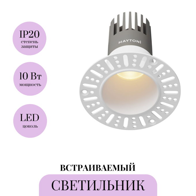 Светильник встраиваемый MAYTONI DIP DL120-10W-3K-TRS-W