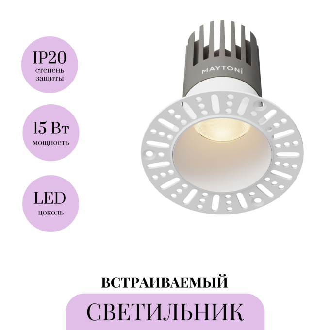 Светильник встраиваемый MAYTONI DIP DL122-15W-3K-TRS-W