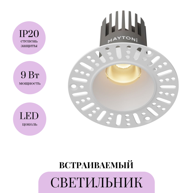 Светильник встраиваемый MAYTONI DIP DL124-10W-2.7K-TRS-W