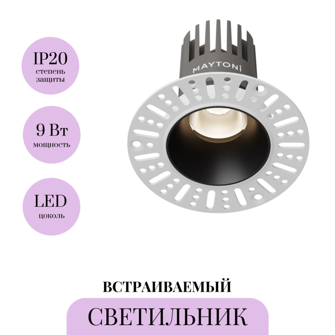 Светильник встраиваемый MAYTONI DIP DL124-10W-4K-TRS-B
