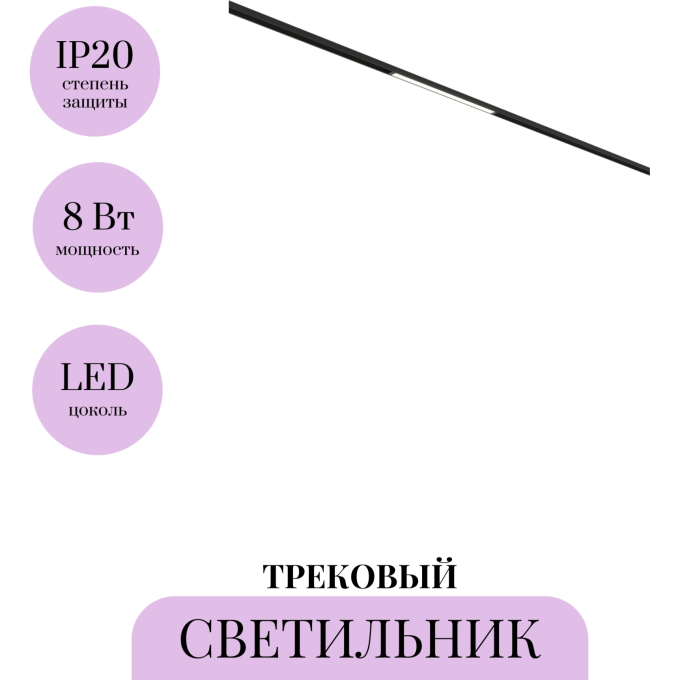 Трековый светильник BMAYTONI BASIS BASITY TR173-1-8WTW-B