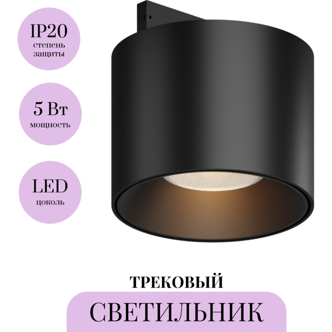 Трековый светильник MAYTONI ALFA S LEVITY TR188-1-5W2.7K-M-B