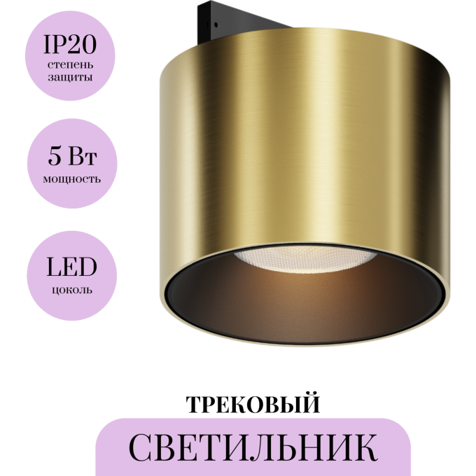 Трековый светильник MAYTONI ALFA S LEVITY TR188-1-5W2.7K-M-BBS