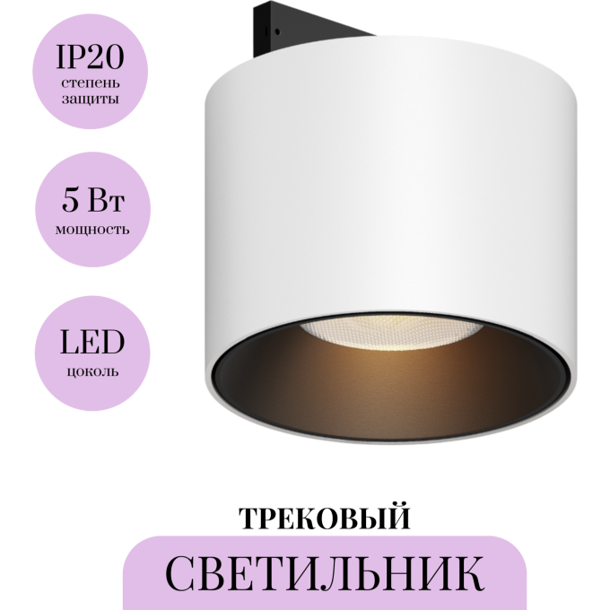 Трековый светильник MAYTONI ALFA S LEVITY TR188-1-5W2.7K-M-BW