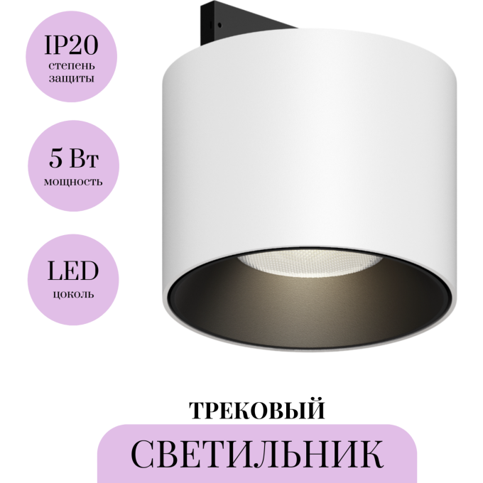 Трековый светильник MAYTONI ALFA S LEVITY TR188-1-5W4K-M-BW