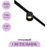Трековый светильник MAYTONI ALFA S TR132-2-7W3K-B