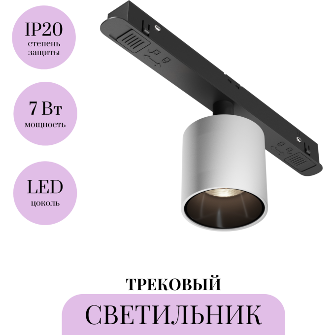 Трековый светильник MAYTONI ALFA S TR132-2-7W4K-W