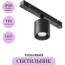 Трековый светильник MAYTONI ALFA S TR132-4-7W-DS-B